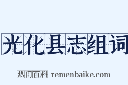 光化县志组词是什么意思的图片